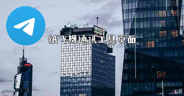 纸飞機通讯工具页面