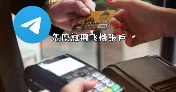 <b>怎麼註冊飞機賬戶</b>