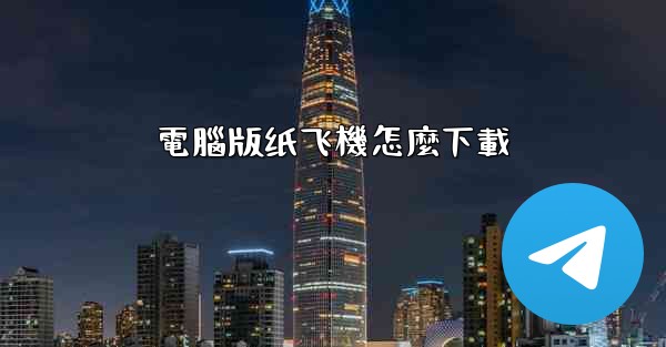 電腦版纸飞機怎麼下載