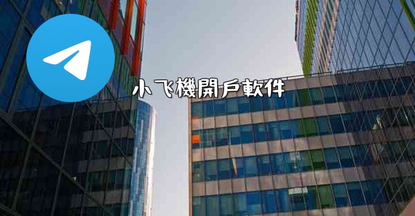 小飞機開戶軟件