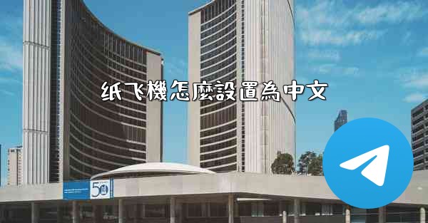 <b>纸飞機怎麼設置為中文</b>