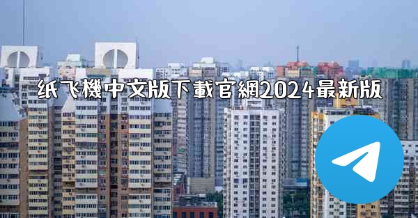 纸飞機中文版下載官網2024最新版