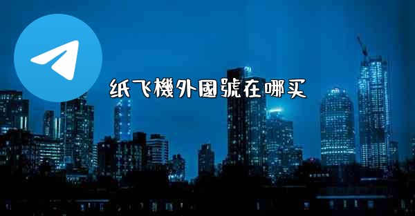 纸飞機外國號在哪买