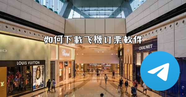 如何下載飞機订票軟件