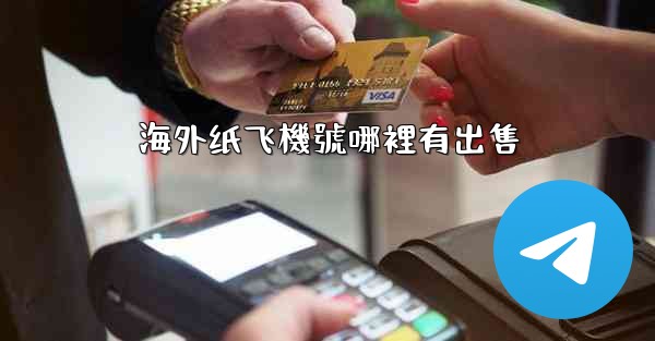 海外纸飞機號哪裡有出售