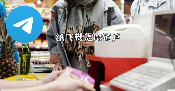 纸飞機怎麼销戶