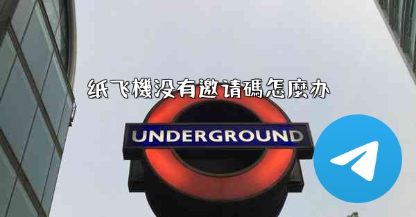 纸飞機没有邀请碼怎麼办