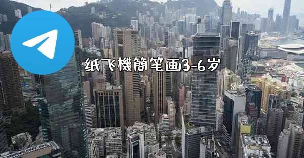 纸飞機簡笔画3-6岁