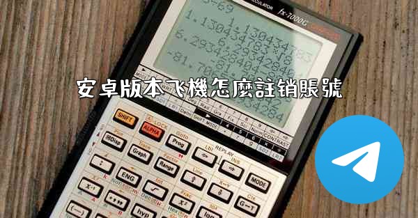 安卓版本飞機怎麼註销賬號