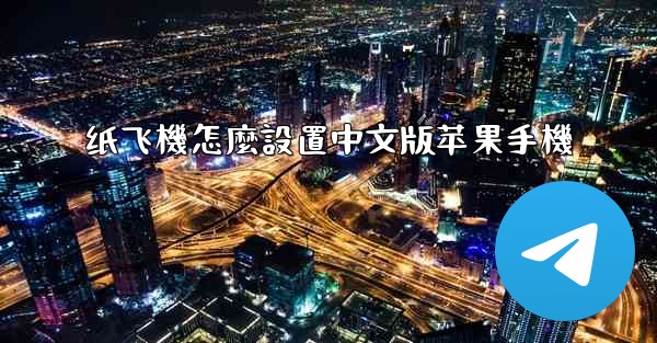 纸飞機怎麼設置中文版苹果手機