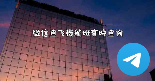 <b>微信查飞機航班實時查询</b>