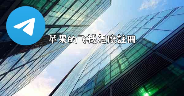 苹果的飞機怎麼註冊