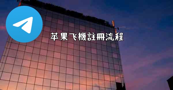 苹果飞機註冊流程