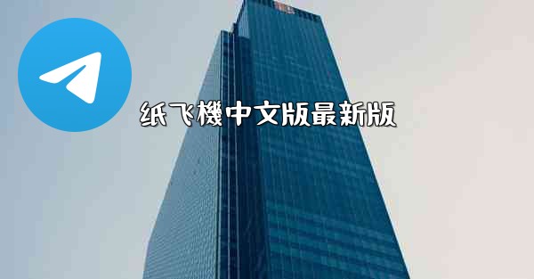 纸飞機中文版最新版