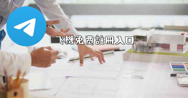 飞機免费註冊入口