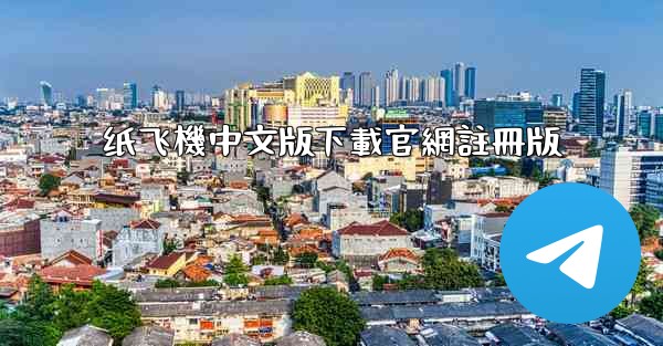 纸飞機中文版下載官網註冊版