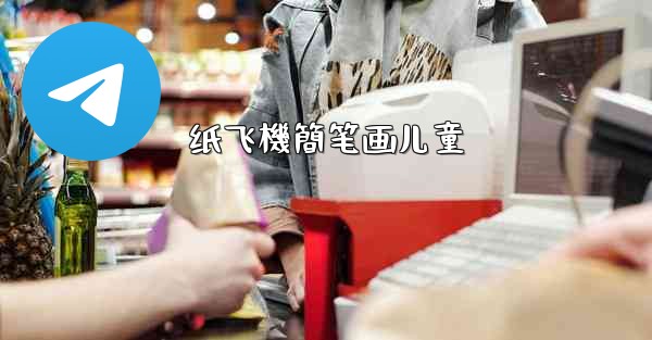 纸飞機簡笔画儿童