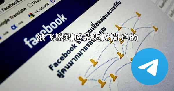 纸飞機到底是怎麼開戶的