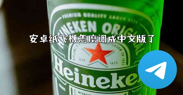 安卓纸飞機怎麼调成中文版了