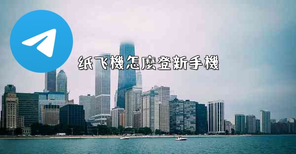 纸飞機怎麼登新手機