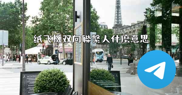 纸飞機双向聯繫人什麼意思