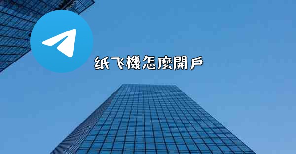 纸飞機怎麼開戶