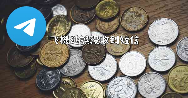 飞機延誤没收到短信