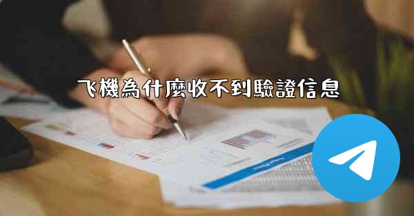 飞機為什麼收不到驗證信息