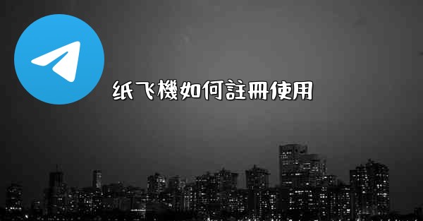 <b>纸飞機如何註冊使用</b>