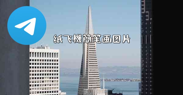 纸飞機簡笔画图片