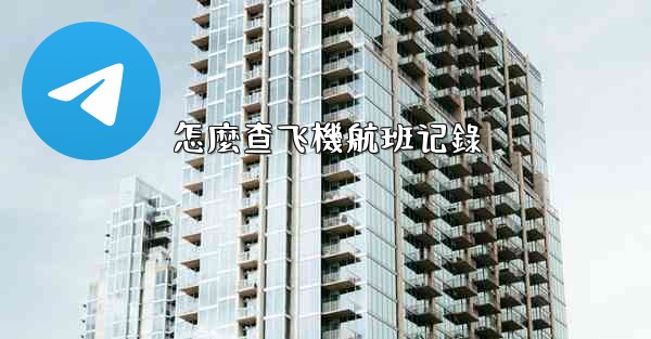 怎麼查飞機航班记錄