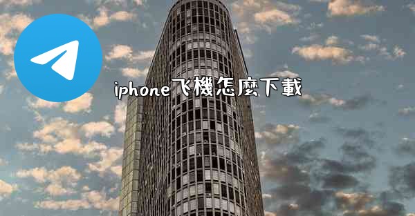 iphone飞機怎麼下載