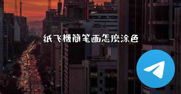 纸飞機簡笔画怎麼涂色