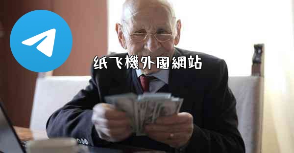 <b>纸飞機外國網站</b>