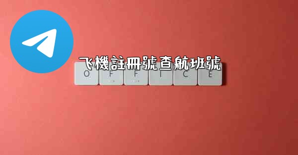 飞機註冊號查航班號