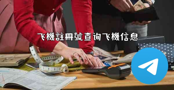 飞機註冊號查询飞機信息