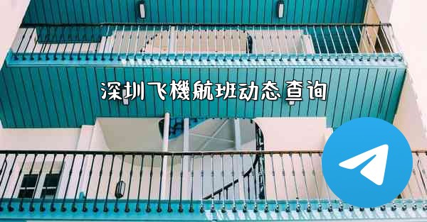 深圳飞機航班动态查询