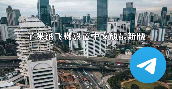 苹果纸飞機設置中文版最新版