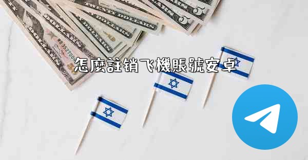 怎麼註销飞機賬號安卓