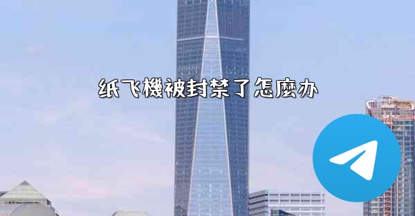 纸飞機被封禁了怎麼办