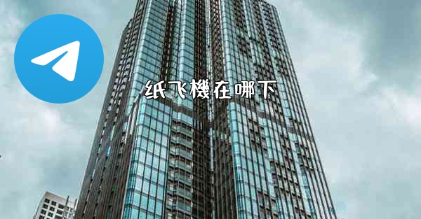 纸飞機在哪下