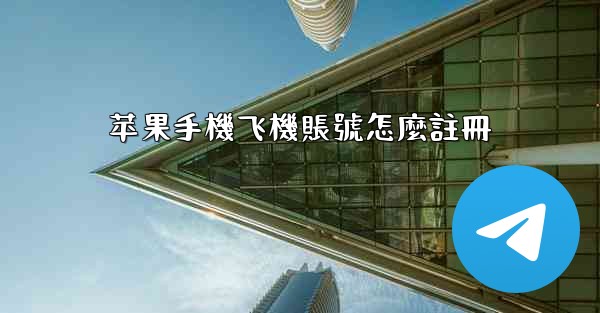 苹果手機飞機賬號怎麼註冊