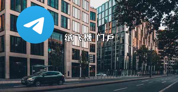 <b>纸飞機 门戶</b>