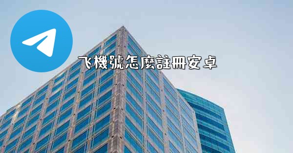 飞機號怎麼註冊安卓