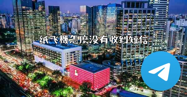 纸飞機怎麼没有收到短信