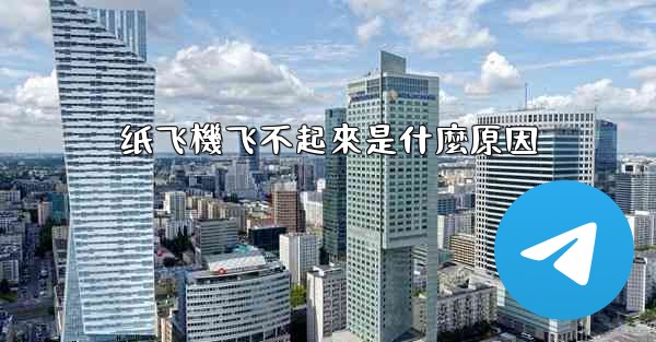 纸飞機飞不起來是什麼原因