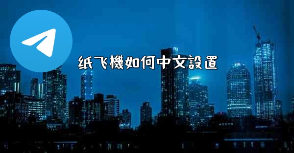 纸飞機如何中文設置