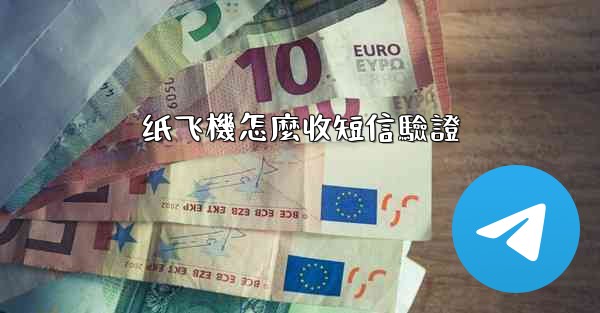 <b>纸飞機怎麼收短信驗證</b>