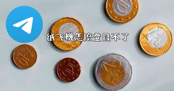 <b>纸飞機怎麼登錄不了</b>
