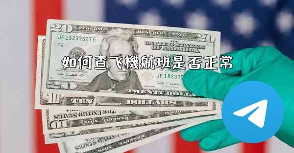 如何查飞機航班是否正常